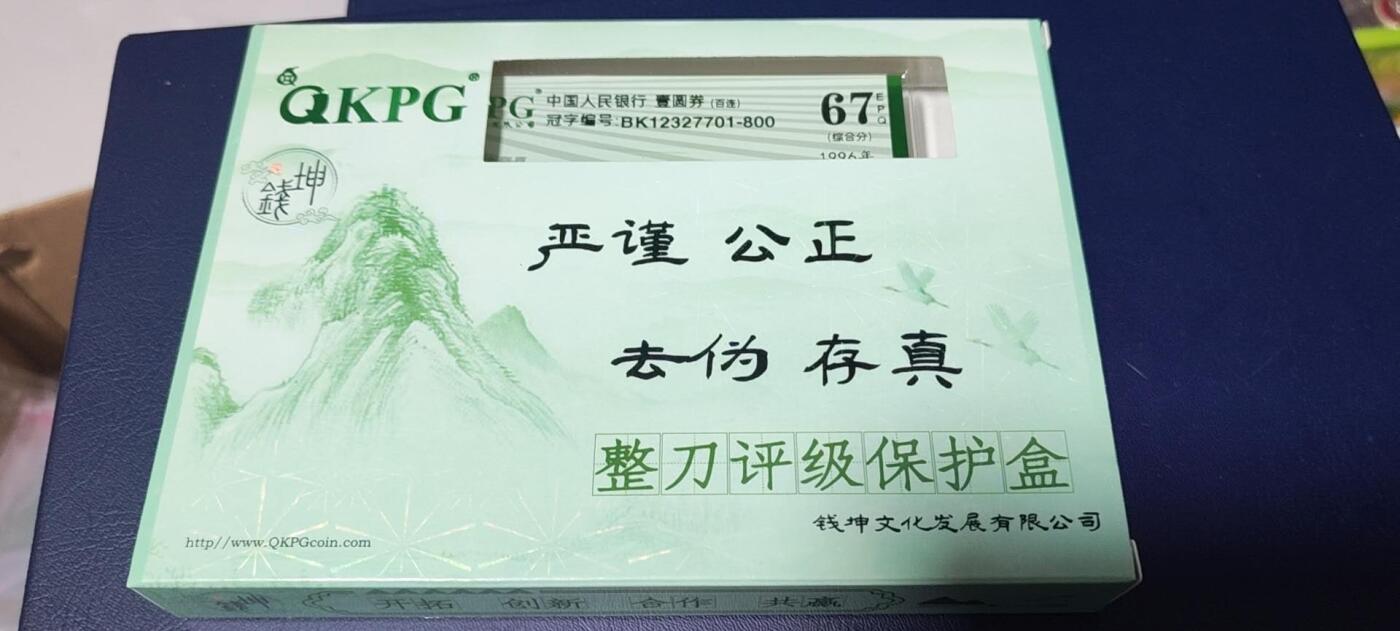 各种纸币、硬币拍场 钱坤评级961—BK12327701 —800  整刀百联，综合分67分！