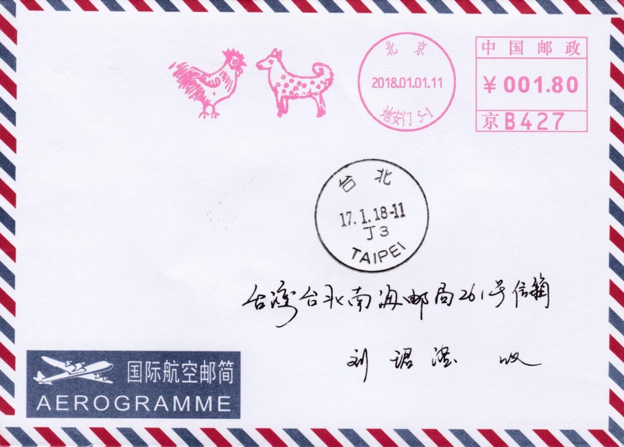 5月13日（周二）20:00邮资宣传机戳首日实寄封专场 2018中国大陆《鸡年狗年交替》邮资宣传机戳  首日航空平寄南海邮局 一套一枚