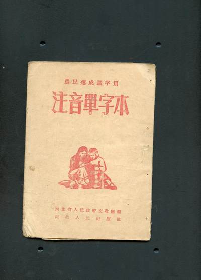沧河堂书籍00029 - 1952年  农民速成识字用 注音单字本