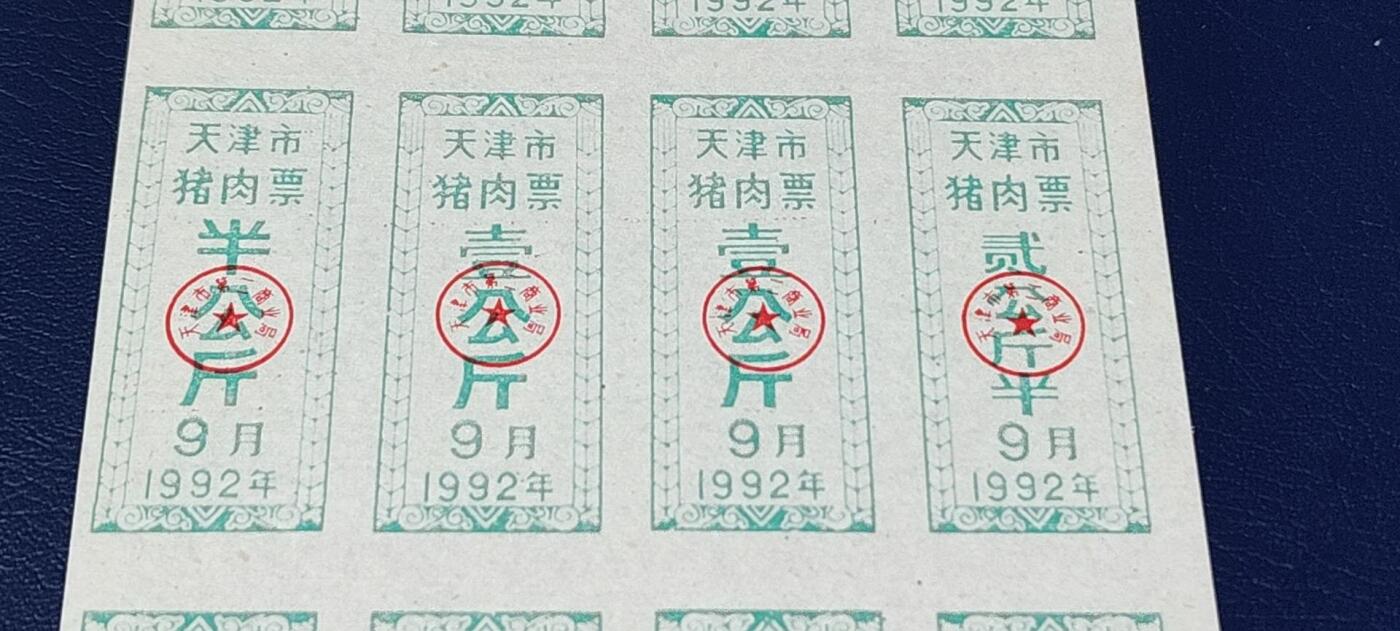 票证拍场，都是整版或者联票 天津市猪肉票，16联张，1992年发行
