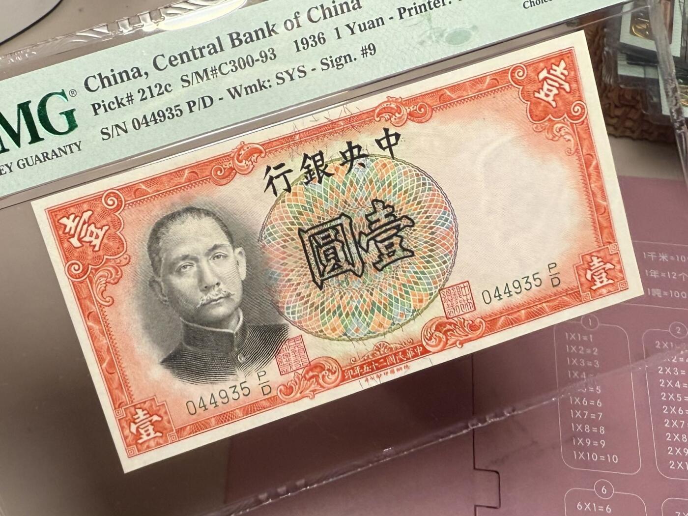 【乾奕收藏】出1936年民国25年中央银行德纳罗壹圆，美国PMG64E，民国纸币经过80年能保存如此品相实属难得，喜欢的老板不要错过，评级币一切以分数为准，售出非假不退