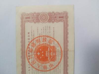 纸币专场 1958年 国家经济建设公债 壹圆。
