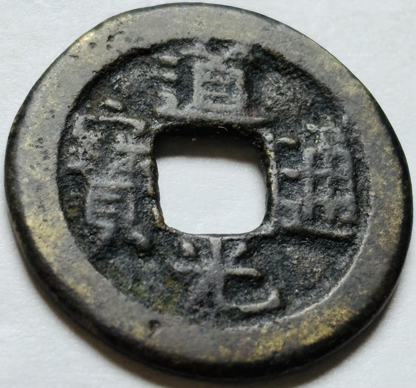 文馨钱币收藏第 244 场，各国古铜币，英系场，寄存时间为 2 个月，请悉知 道光通宝宝泉局