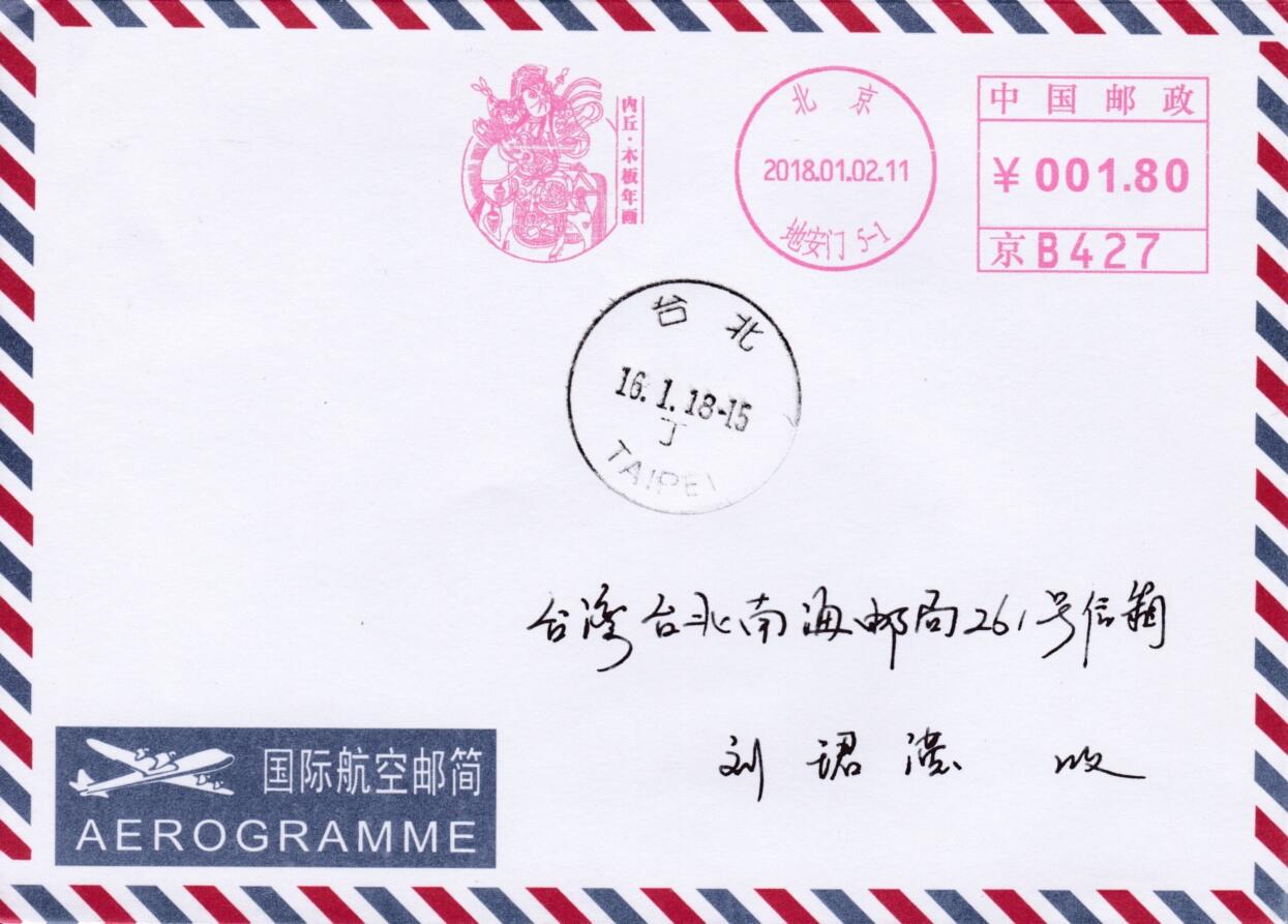 5月13日（周二）20:00邮资宣传机戳首日实寄封专场 2018中国大陆《内丘·木版年画》邮资宣传机戳  首日航空平寄南海邮局 一套一枚