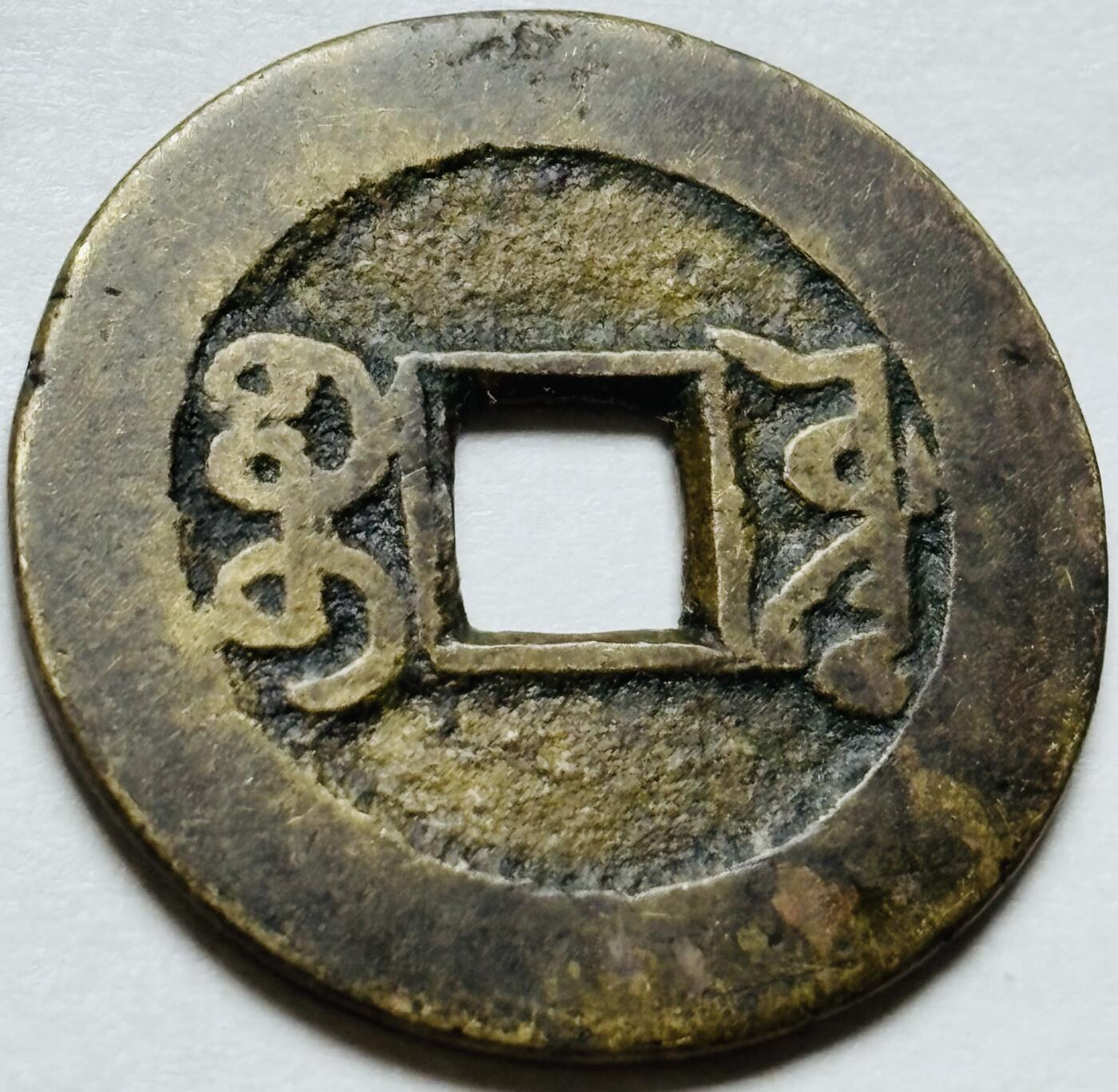 文馨钱币收藏第 244 场，各国古铜币，英系场，寄存时间为 2 个月，请悉知 乾隆通宝宝源局