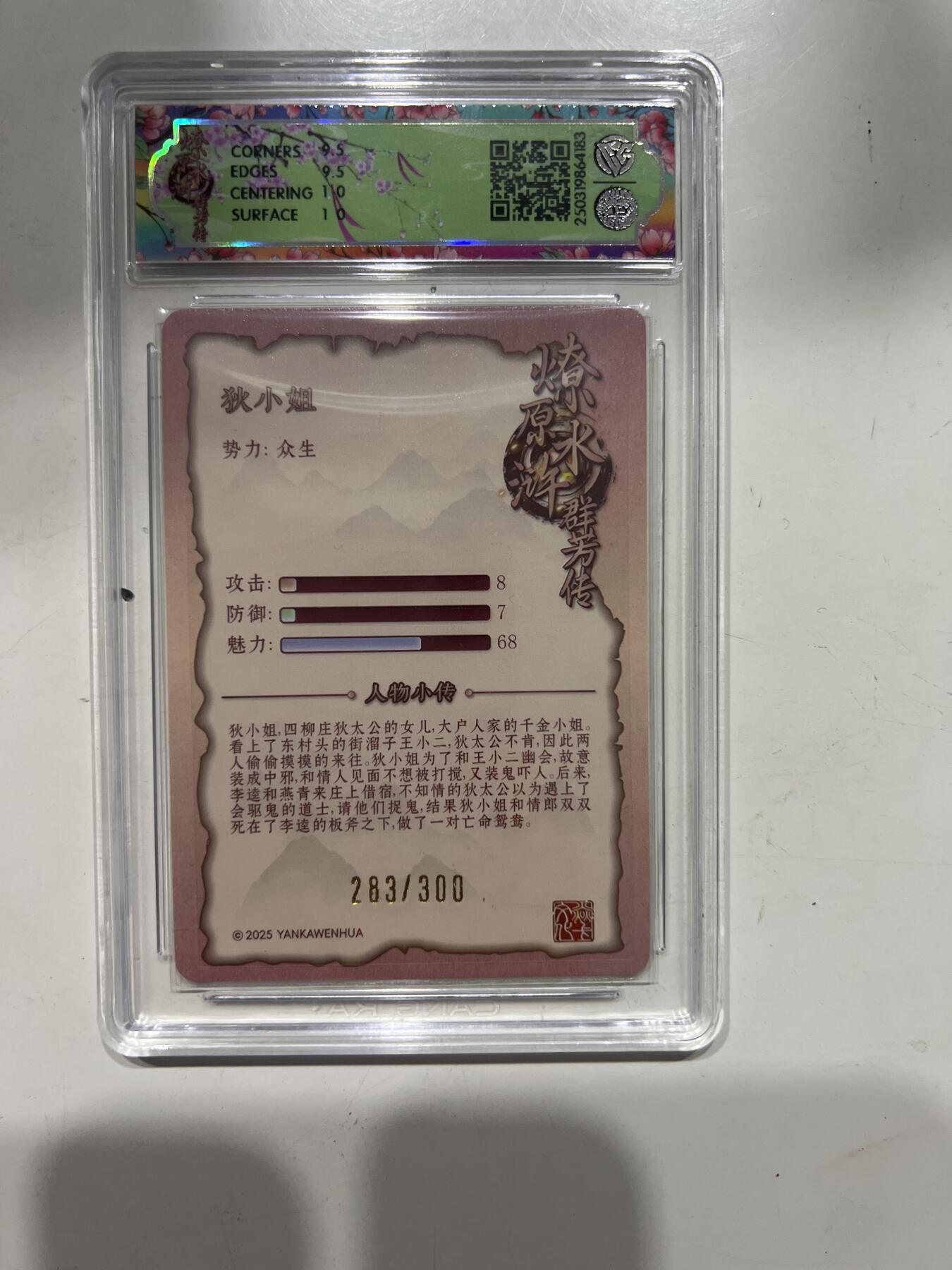 阳大大卡牌超级大甩拍第53期（周五晚上九点截拍，持续收拍品，进群福利早知道） 焱卡文化 水浒群芳传 狄小姐 折光 283/300 10分G183