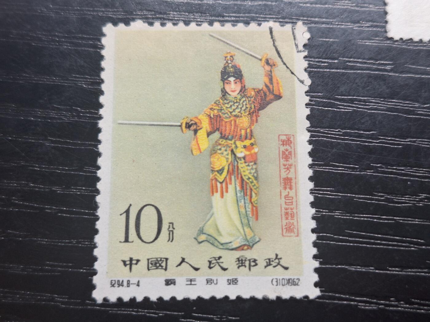 博彦收藏 T 5月15日 8点邮票专场 老纪特旧票16枚 个别有薄瑕疵 大部分上品
