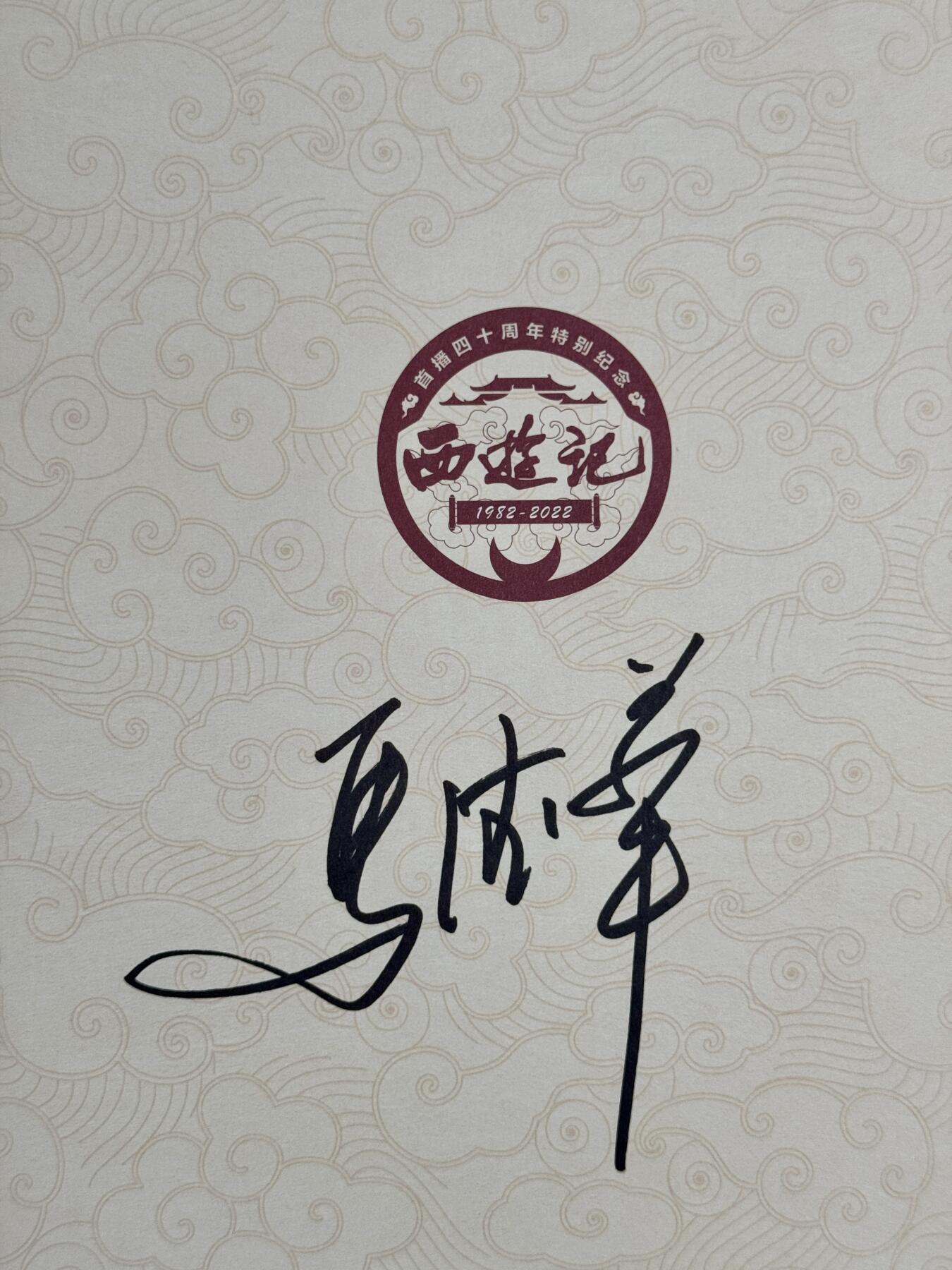 白泽拍卖卡牌手绘专场第17期中福卡展专拍（首夏犹清和，芳草亦未歇） 2025 西游记首播40周年纪念图鉴一本 马德华亲签