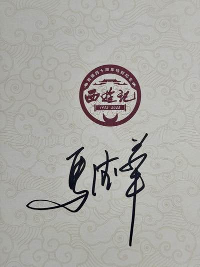 白泽拍卖卡牌手绘专场第17期中福卡展专拍（首夏犹清和，芳草亦未歇） - 2025 西游记首播40周年纪念图鉴一本 马德华亲签