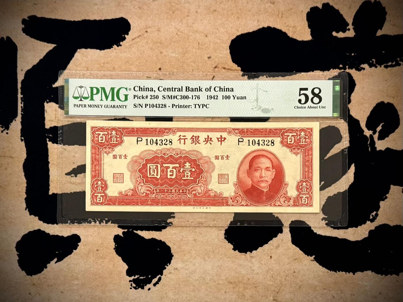 【乾奕收藏】出民国31年1942年中央银行大业版本壹百圆，美国PMG58分，稀少品种，民国纸币经过80年能保存如此品相实属难得，喜欢的老板不要错过，评级币一切以分数为准，售出非假不退