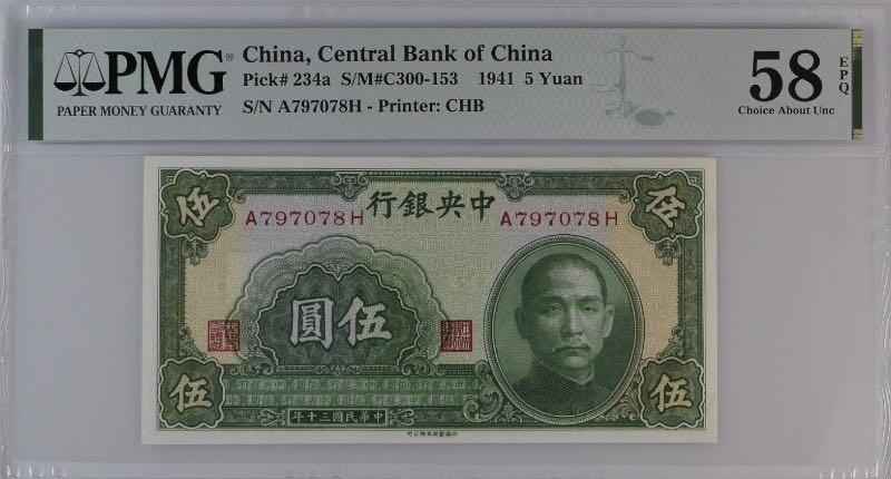 【乾奕收藏】出民国30年1941年中央银行书局版伍圆一枚，美国PMG58E，民国纸币经过80年能保存如此品相实属难得，喜欢的老板不要错过，评级币一切以分数为准，售出非假不退