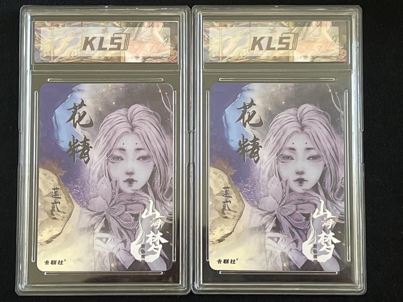 卡牌发烧友第2期（各类国潮卡牌，不寄存，自制卡难免瑕疵，可能存在出厂瑕疵，品控介意勿拍！） 山海美人 特典高位 花精 莲 粗闪两张
