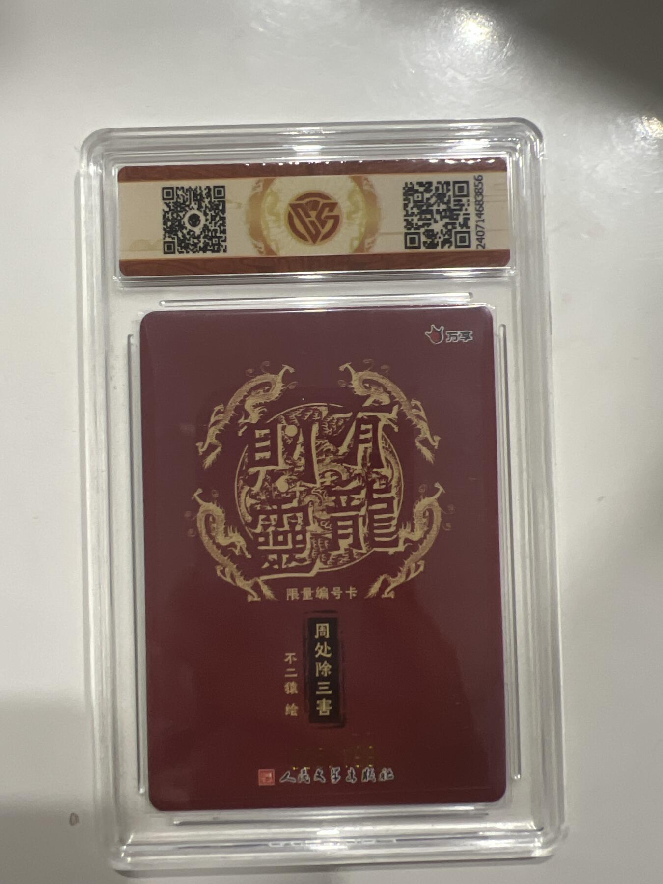 阳大大卡牌超级大甩拍第53期（周五晚上九点截拍，持续收拍品，进群福利早知道） 有龙则灵 万事X人文之宝 周处除三害 彩闪 025/199 10分G856