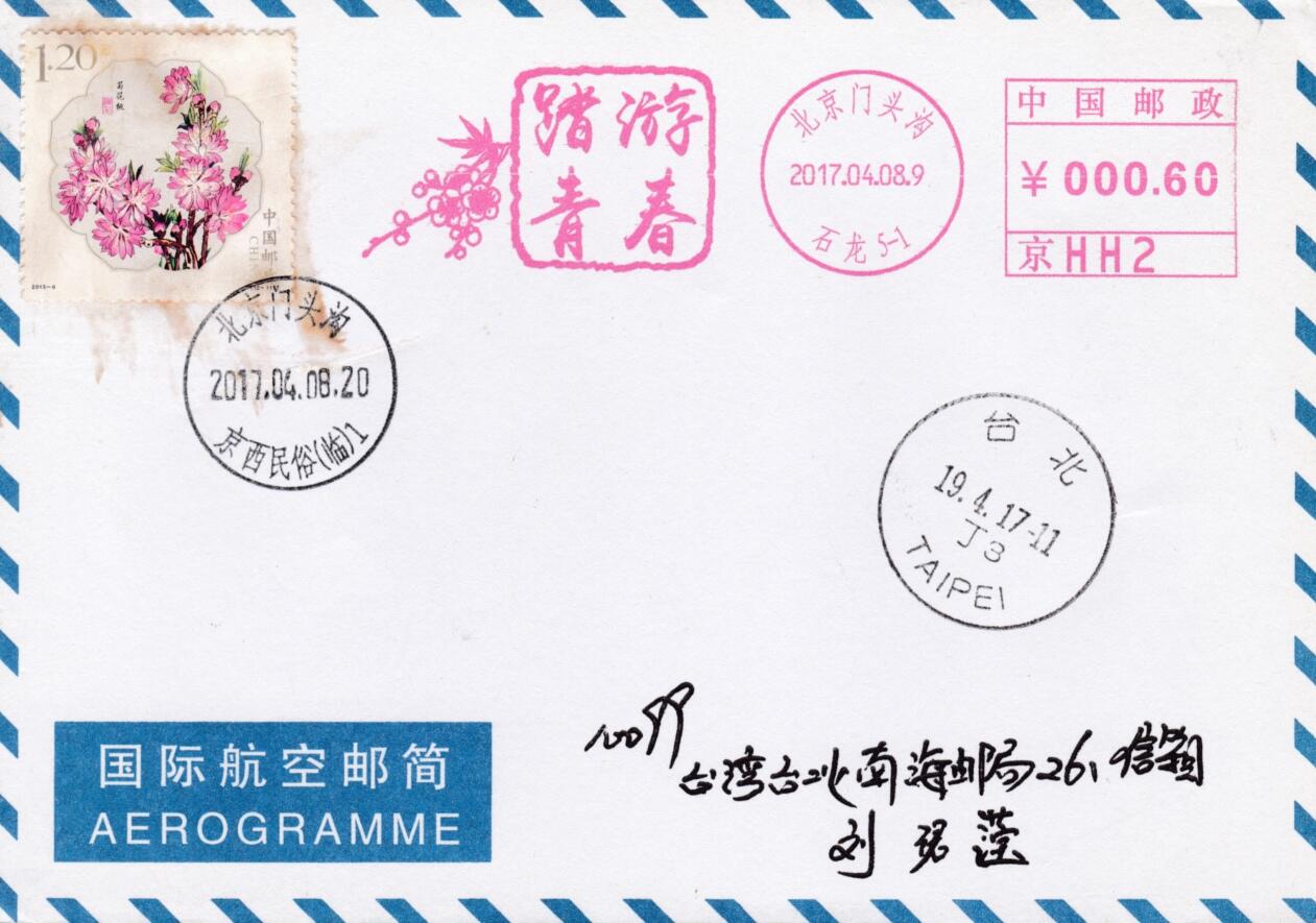 5月13日（周二）20:00邮资宣传机戳首日实寄封专场 2017中国大陆《踏青游春》邮资宣传机戳  首日航空平寄南海邮局 一套一枚