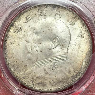 凡希社世界钱币微拍第三百零三期 - 民三袁像壹元肩章修模PCGS-MS63，粉光，漂亮的金绿环彩，包浆出色的收藏级袁像！（附视频）