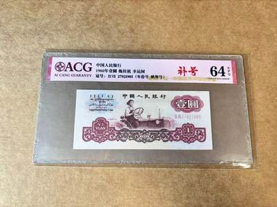 【Blue Auction】世界纸币精拍第662期【精】——16级TOP拍卖/信誉/品质/专业/高效💫 - 【补号】中国 第三套人民币 1960年1元 ACG64EPQ 