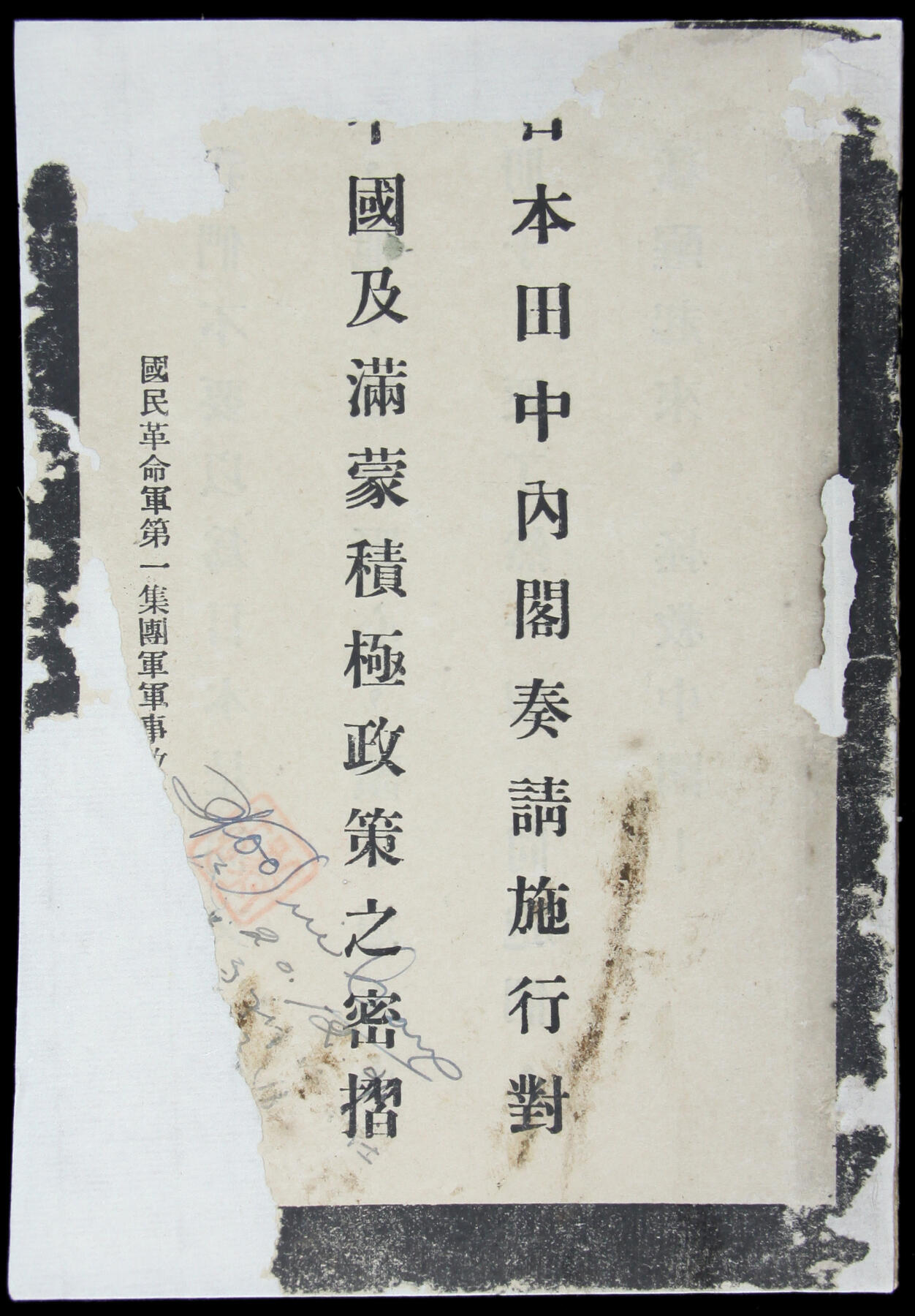 华宇2025年春季拍卖会 国民革命军第一集团军军事政治学校印《日本田中内阁奏请施行对中国及满蒙积极政策之密折》一本，尺寸13*18.5cm
