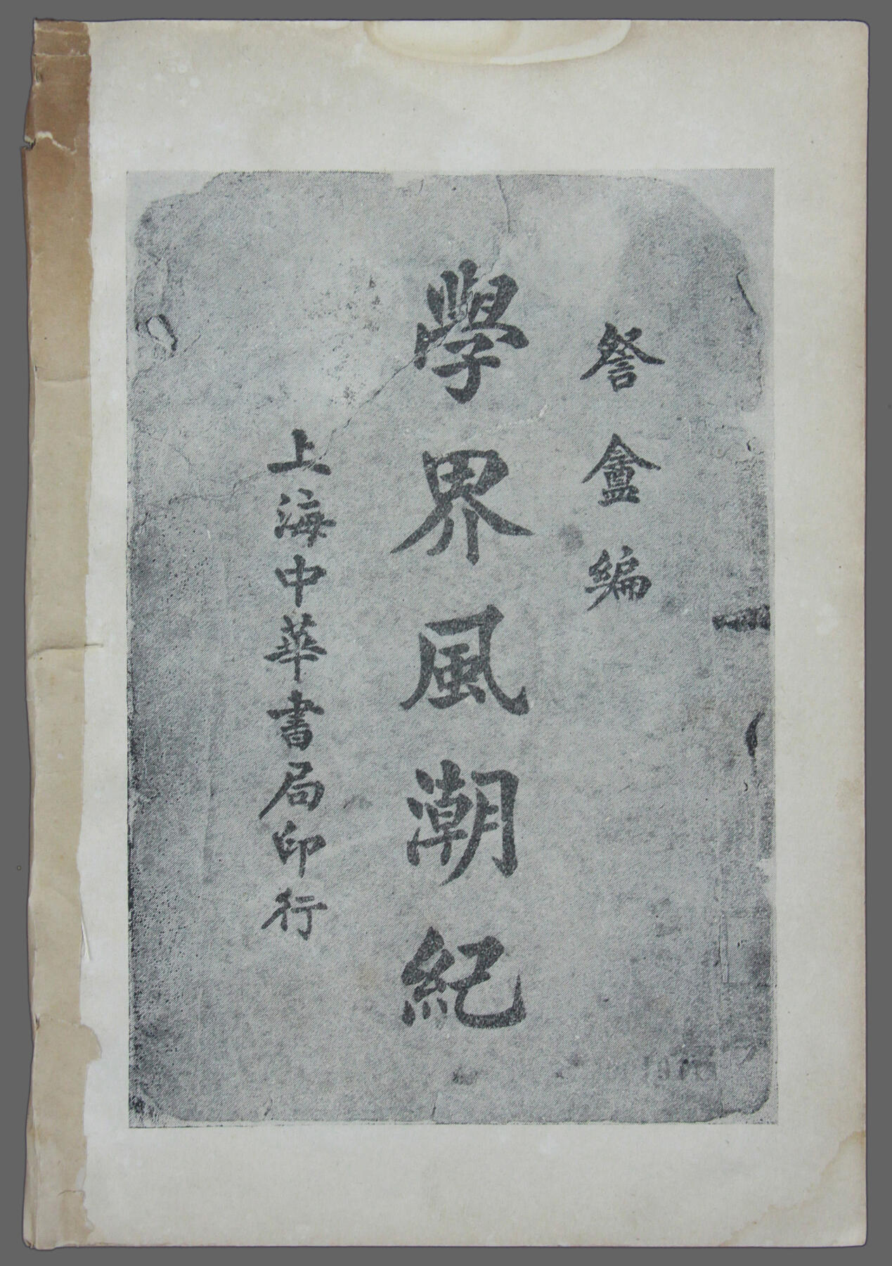 华宇2025年春季拍卖会 民国《学界风潮记》一本，尺寸约14*20cm