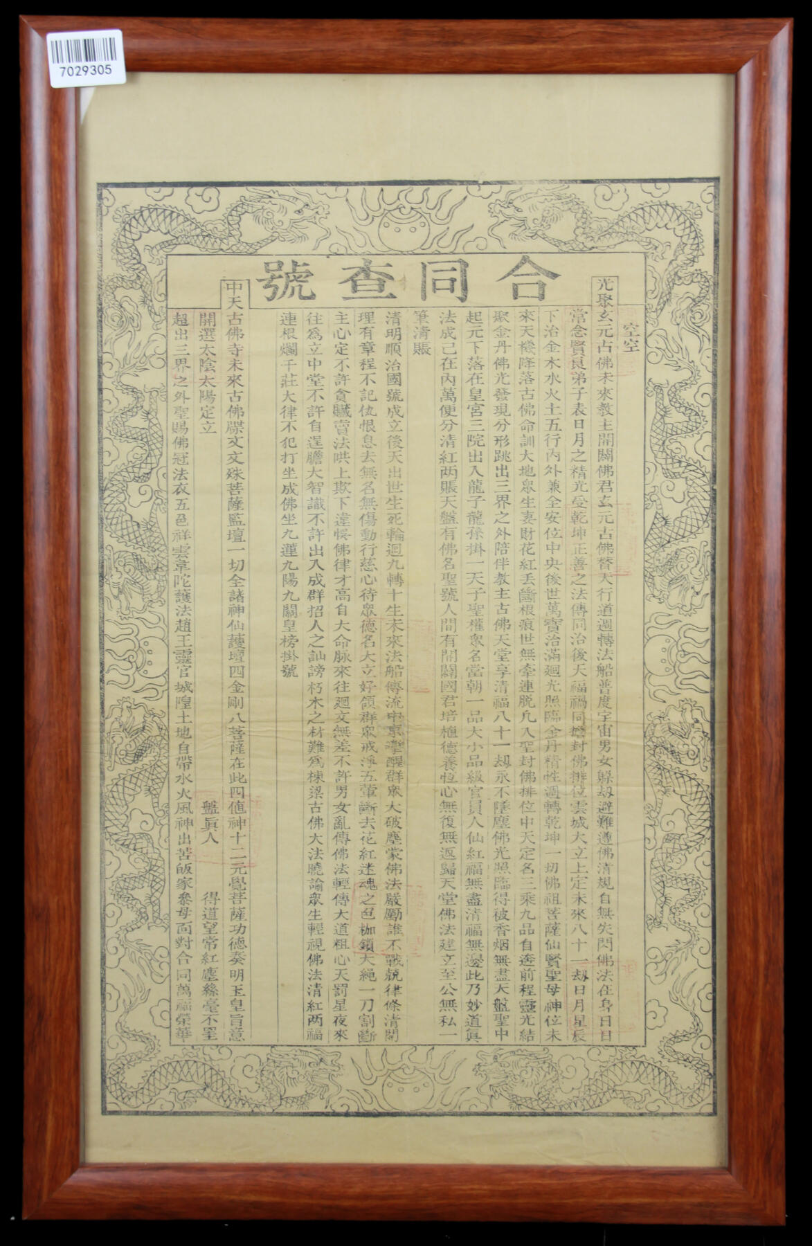 华宇2025年春季拍卖会 清广聚玄元古佛合同查号一件，尺寸：35×62CM