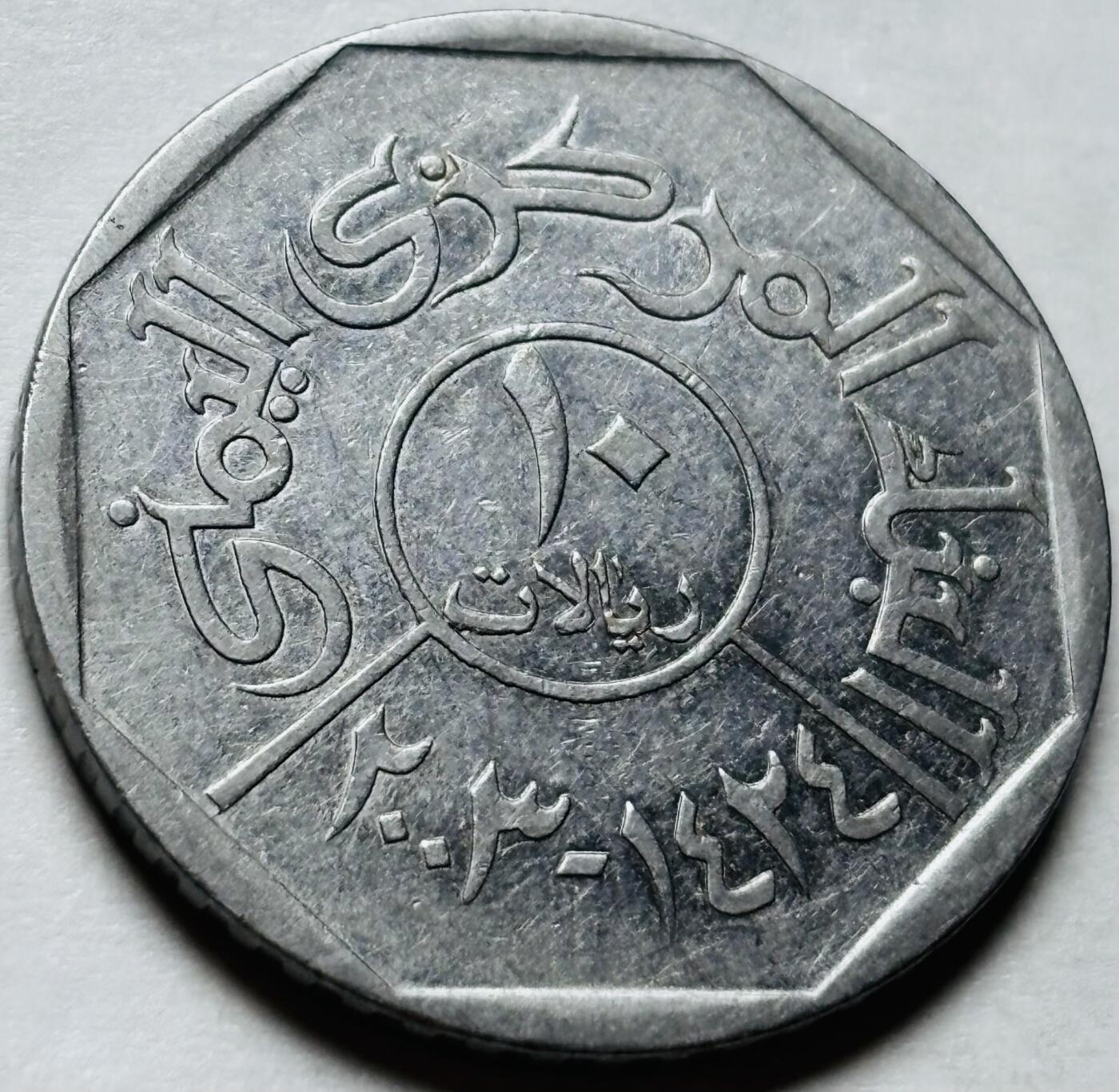 文馨钱币收藏第 244 场，各国古铜币，英系场，寄存时间为 2 个月，请悉知 也门10里亚尔，沙哈拉之桥