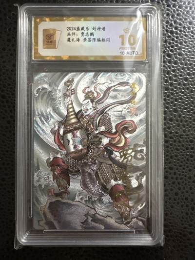 童年记忆卡牌 - 亲签卡 2024 贾志鹏 封神谱 魔礼海 10分爆金 编号003 全网三张 机不可失