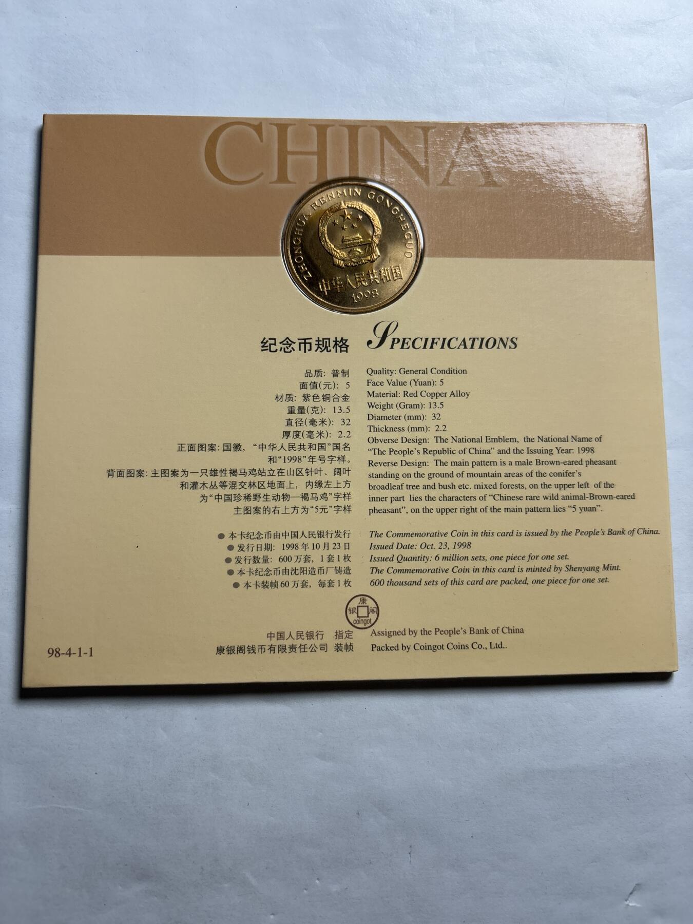 文馨钱币收藏第 244 场，各国古铜币，英系场，寄存时间为 2 个月，请悉知 全新 1998 年中国珍稀野生动物褐马鸡五元纪念币，由北京康银阁装帧发行