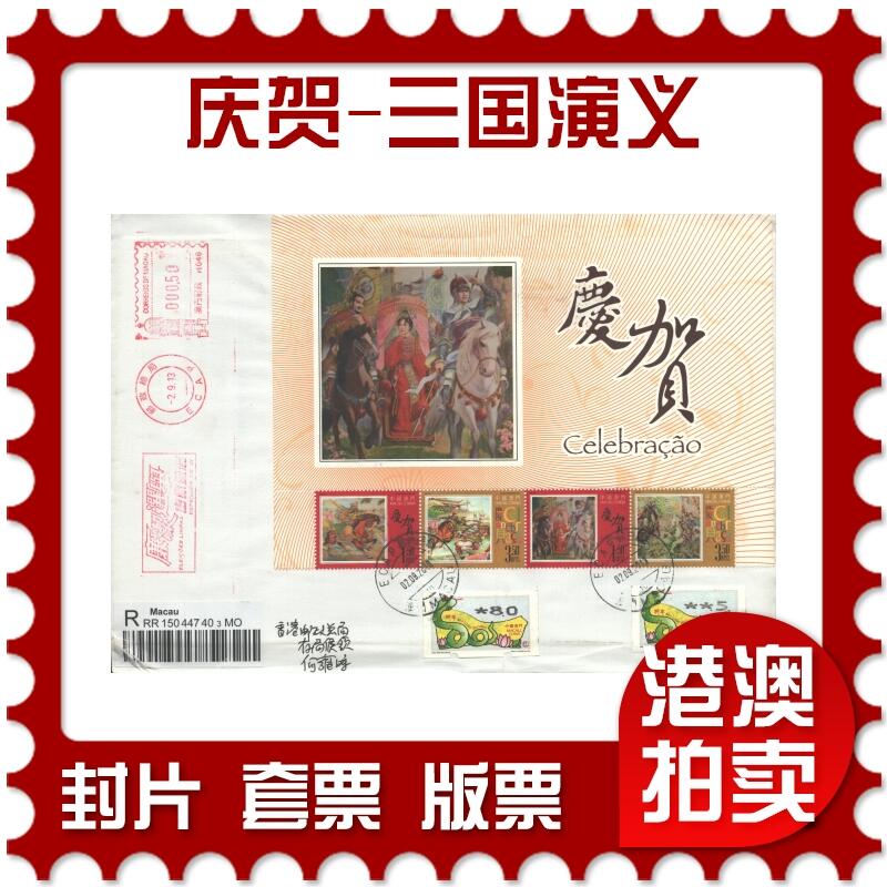 05月10日19:30大陆、澳门、香港邮政精品首日实寄封拍卖专场 2013澳门《庆贺-三国演义》自然封首日实寄封