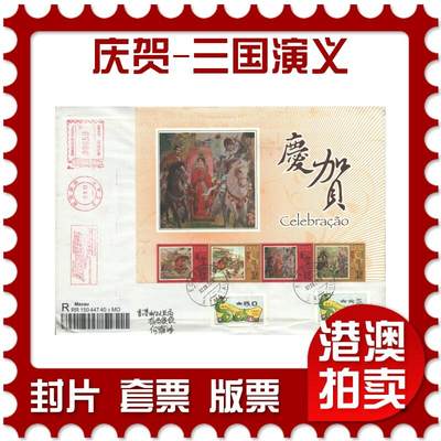 05月10日19:30大陆、澳门、香港邮政精品首日实寄封拍卖专场 - 2013澳门《庆贺-三国演义》自然封首日实寄封