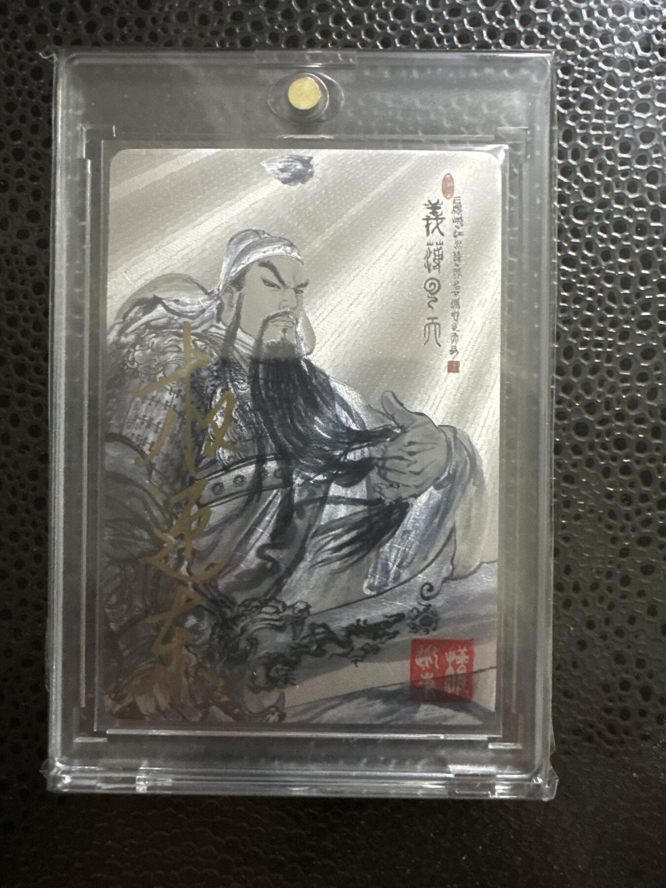 童年记忆卡牌 昆仑万象出品 权迎东 亲签卡 关公编号308 赠送卡砖