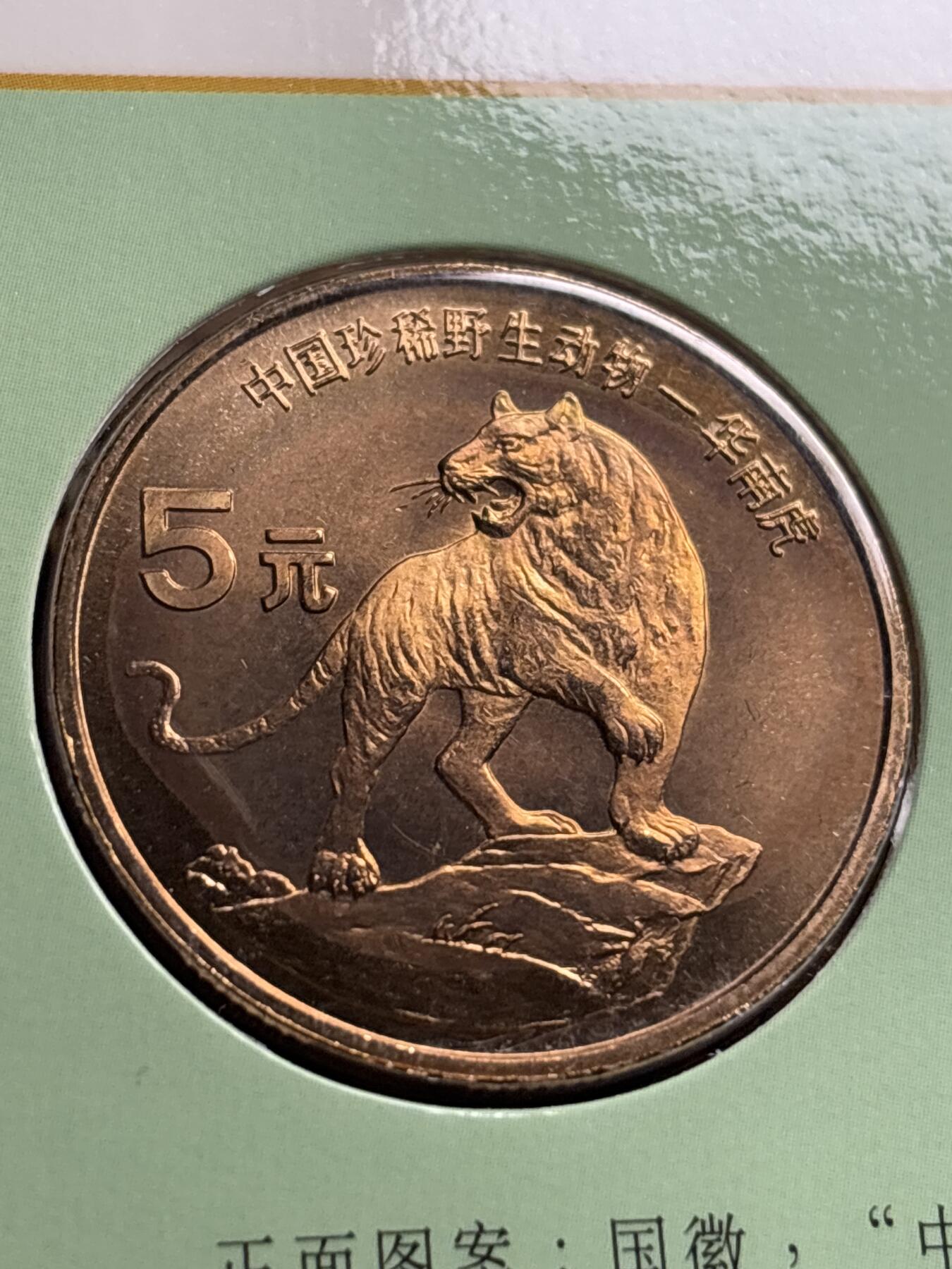 文馨钱币收藏第 244 场，各国古铜币，英系场，寄存时间为 2 个月，请悉知 全新 1996 年中国珍稀野生动物华南虎五元纪念币，由北京康银阁装帧发行，带原膜