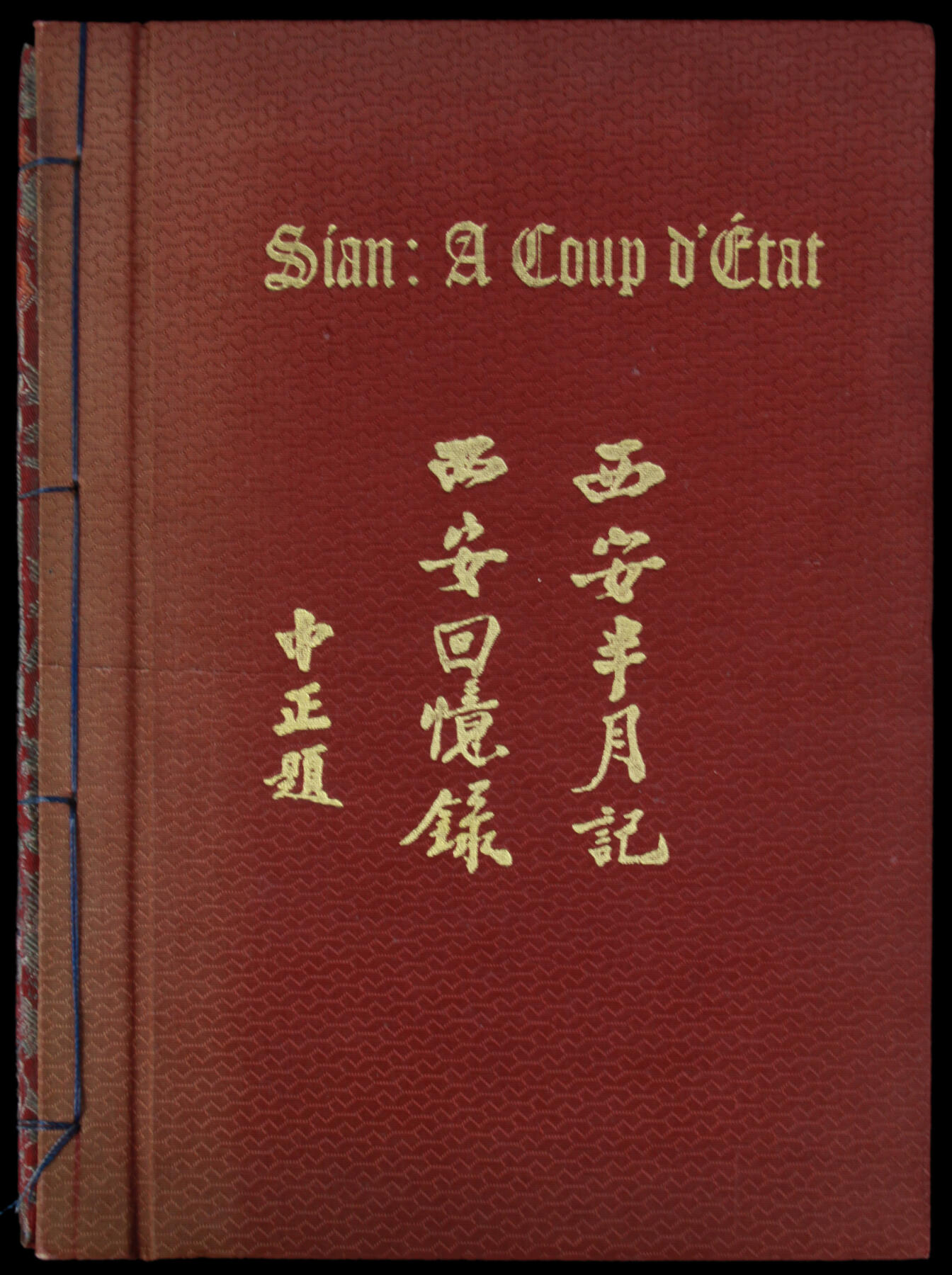 华宇2025年春季拍卖会 抗战时期1938年孤岛上海出版《西安半月记；西安回忆录》，尺寸18*25cm.蒋中正西安半月记。此版为事变发生次年初版罕见.西安事变，又称“双十二事变”，是指1936年12月12日张学良、杨虎城为迫使蒋介石停止内战、联共抗日，发动的“兵谏”，1935年，中国共产党发布《八一宣言》，提出抗日民族统一战线的主张。全国人民的抗日运动进入新的高潮，蒋介石“攘外必先安内”的政策更加不得人心。在西北担负剿共任