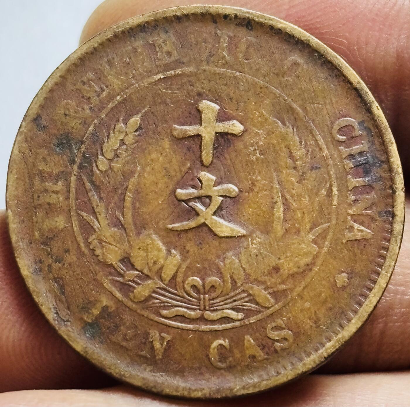 文馨钱币收藏第 244 场，各国古铜币，英系场，寄存时间为 2 个月，请悉知 中华民国开国纪念币当十铜元