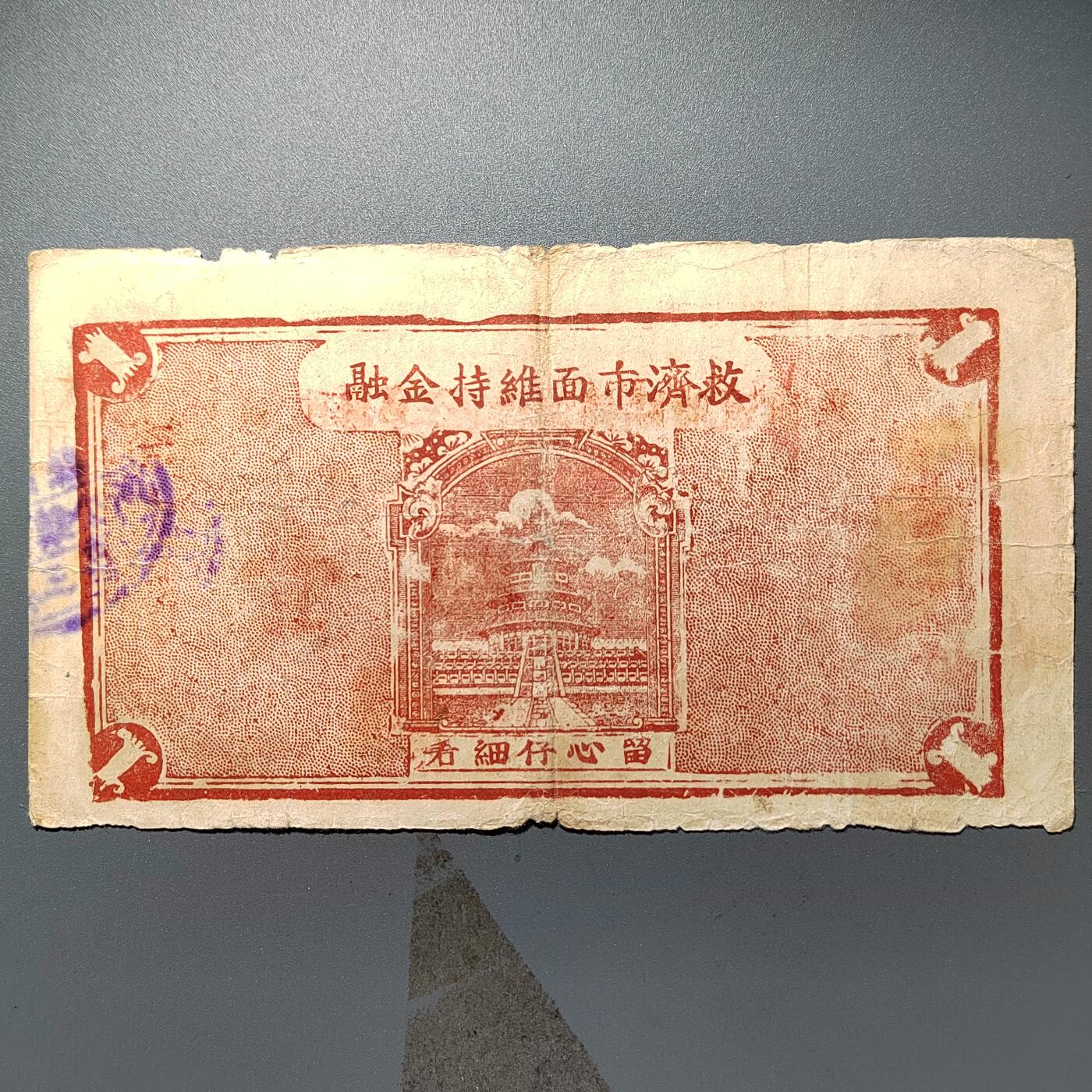 PCAI钱币  11-368  民国纸币小专场 海洋第三区流通券