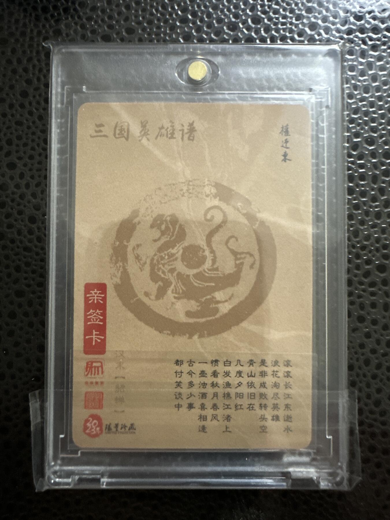 童年记忆卡牌 昆仑万象出品 权迎东亲签 貂蝉 赠送卡砖