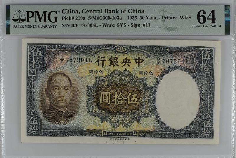 【乾奕收藏】出民国25年1936年中央银行华德路伍拾圆，美国PMG64分，民国纸币经过80年能保存如此品相实属难得，喜欢的老板不要错过，评级币一切以分数为准，售出非假不退
