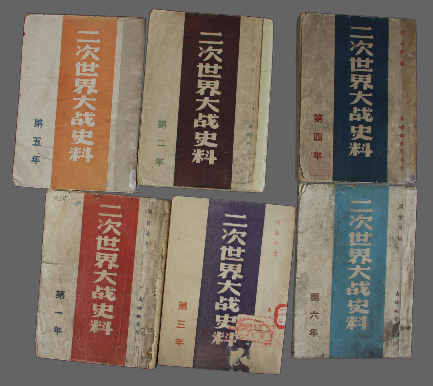 华宇2025年春季拍卖会 民国35年大时代书局发行《二次世界大战史料》6本一套，尺寸12.5*18cm