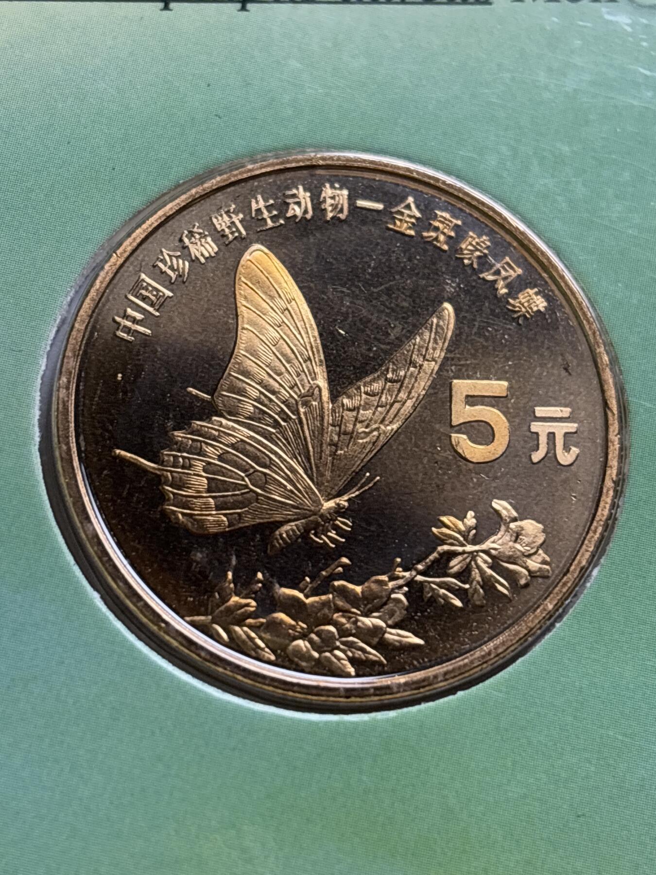 文馨钱币收藏第 244 场，各国古铜币，英系场，寄存时间为 2 个月，请悉知 全新 1999 年中国珍稀野生动物金斑喙凤蝶五元纪念币，由北京康银阁钱币装帧发行带证书
