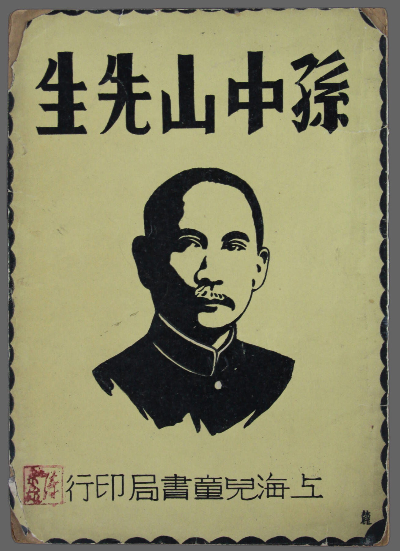 华宇2025年春季拍卖会 民国22年上海儿童书局发行《孙中山先生》一本，尺寸13*18.5cm