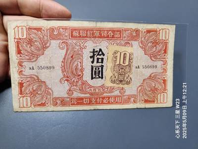 20250511外国纸币专场 - 【关东银行早期区票】苏联红军司令部10元 加贴票