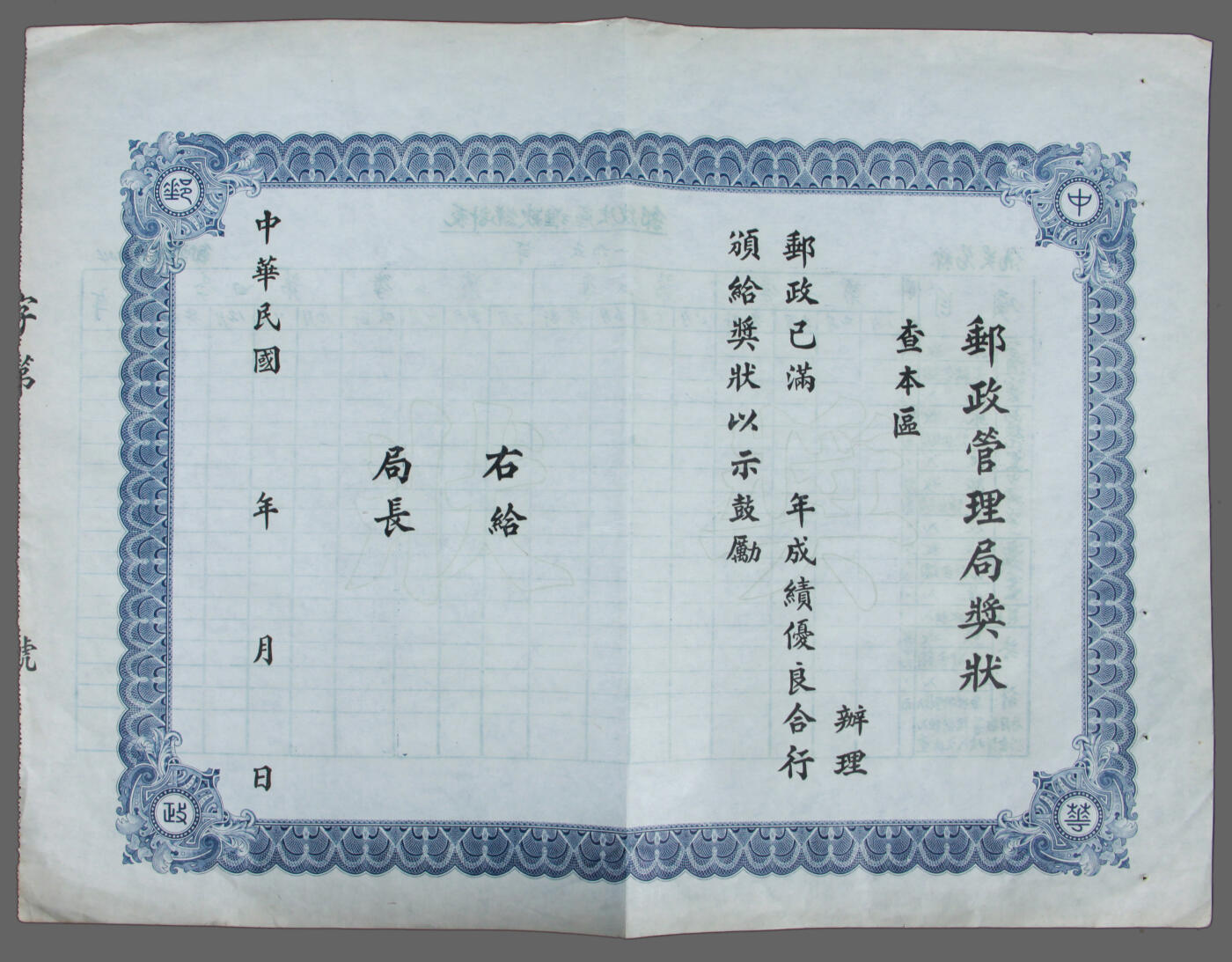 华宇2025年春季拍卖会 30年代中华邮政“奖状”，邮政管理局奖励给本区办理邮政已满若干年，且成绩优良者，带有阴文“奖状”字样，尺寸巨大，达31x42厘米。新中国成立后改作汇款统计使用。此奖状颇为少见，难得的早期邮政用品