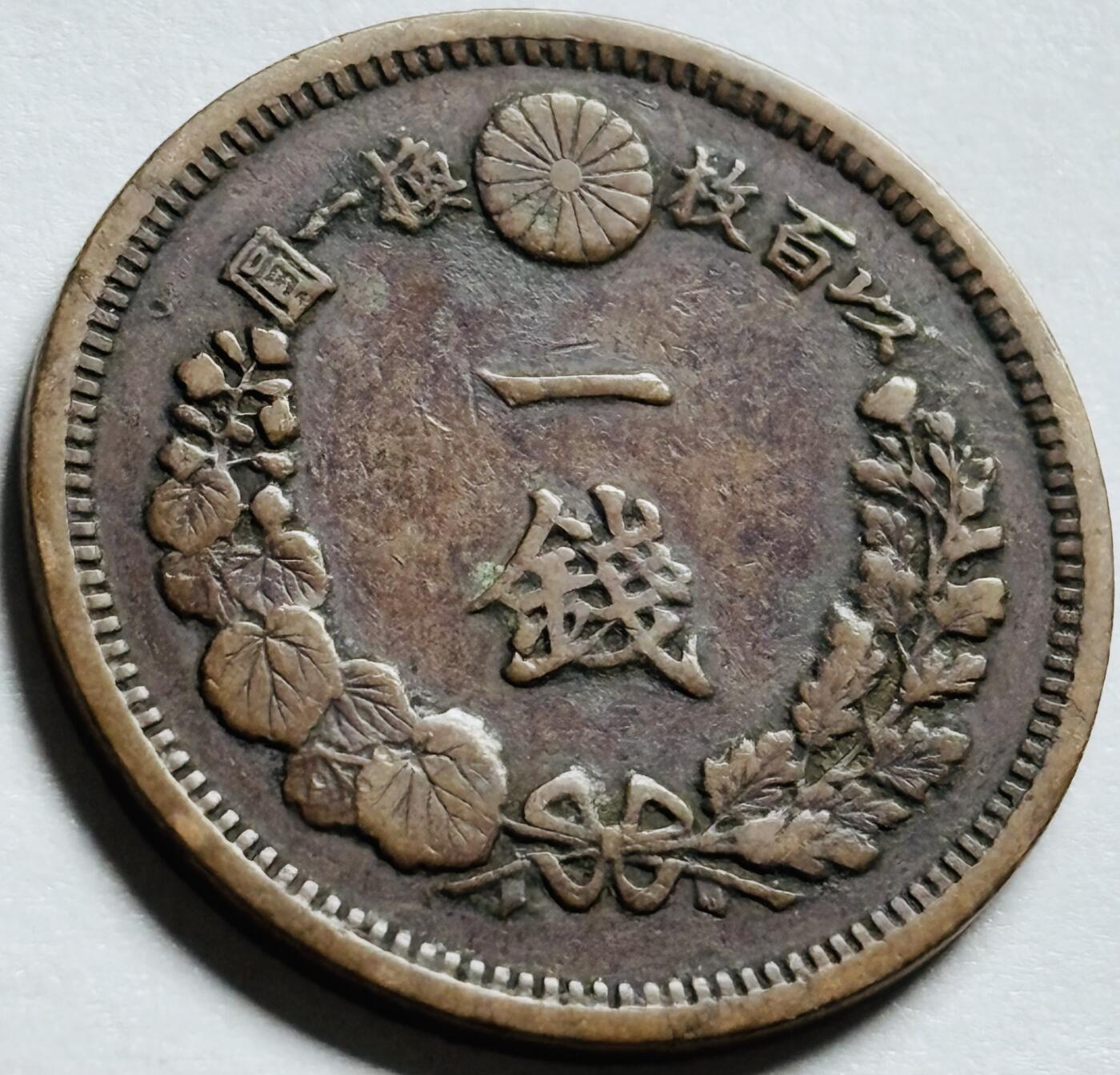 文馨钱币收藏第 244 场，各国古铜币，英系场，寄存时间为 2 个月，请悉知 美品日本明治十三年龙一钱铜板