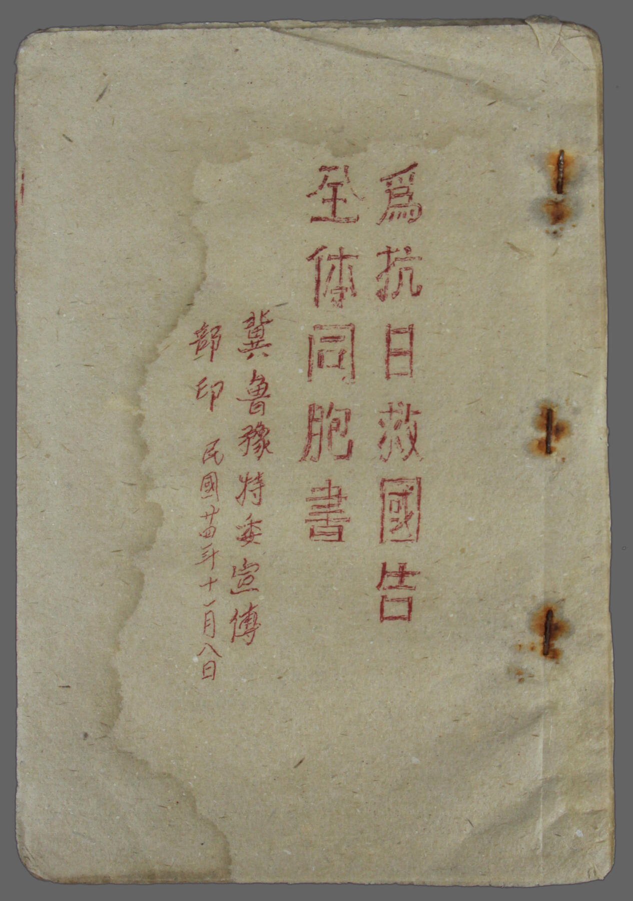 华宇2025年春季拍卖会 1935年《为抗日救国告全体同胞书》一本，尺寸约16*25CM