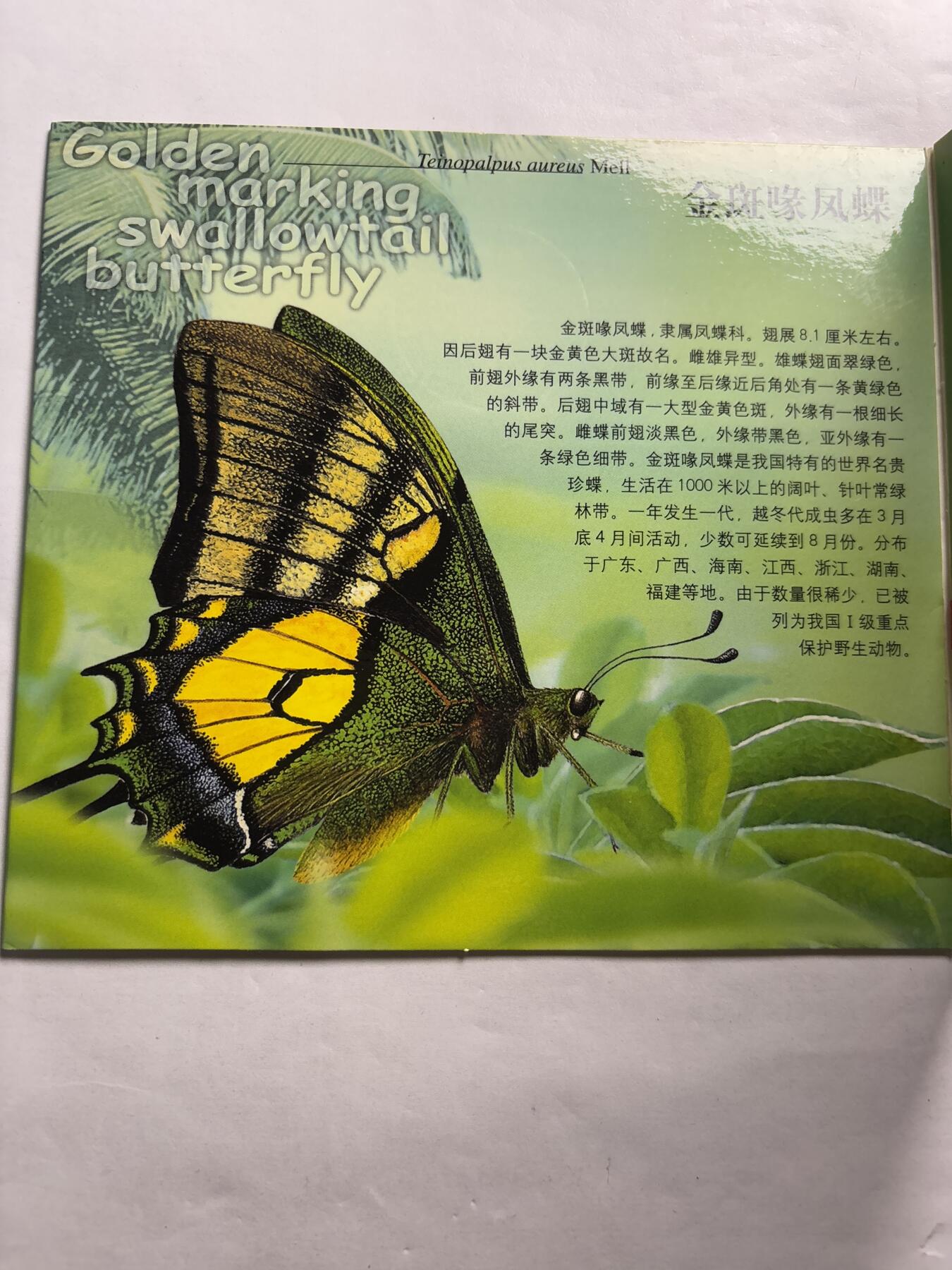 文馨钱币收藏第 244 场，各国古铜币，英系场，寄存时间为 2 个月，请悉知 全新 1999 年中国珍稀野生动物金斑喙凤蝶五元纪念币，由北京康银阁钱币装帧发行带证书