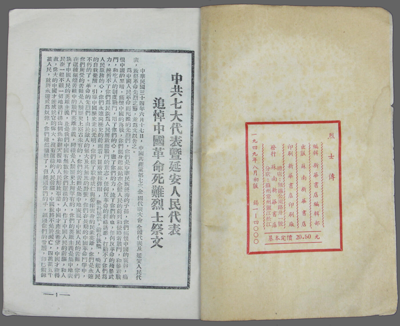 华宇2025年春季拍卖会 40年代苏南新华书店印行《烈士传》一本，尺寸13*18cm