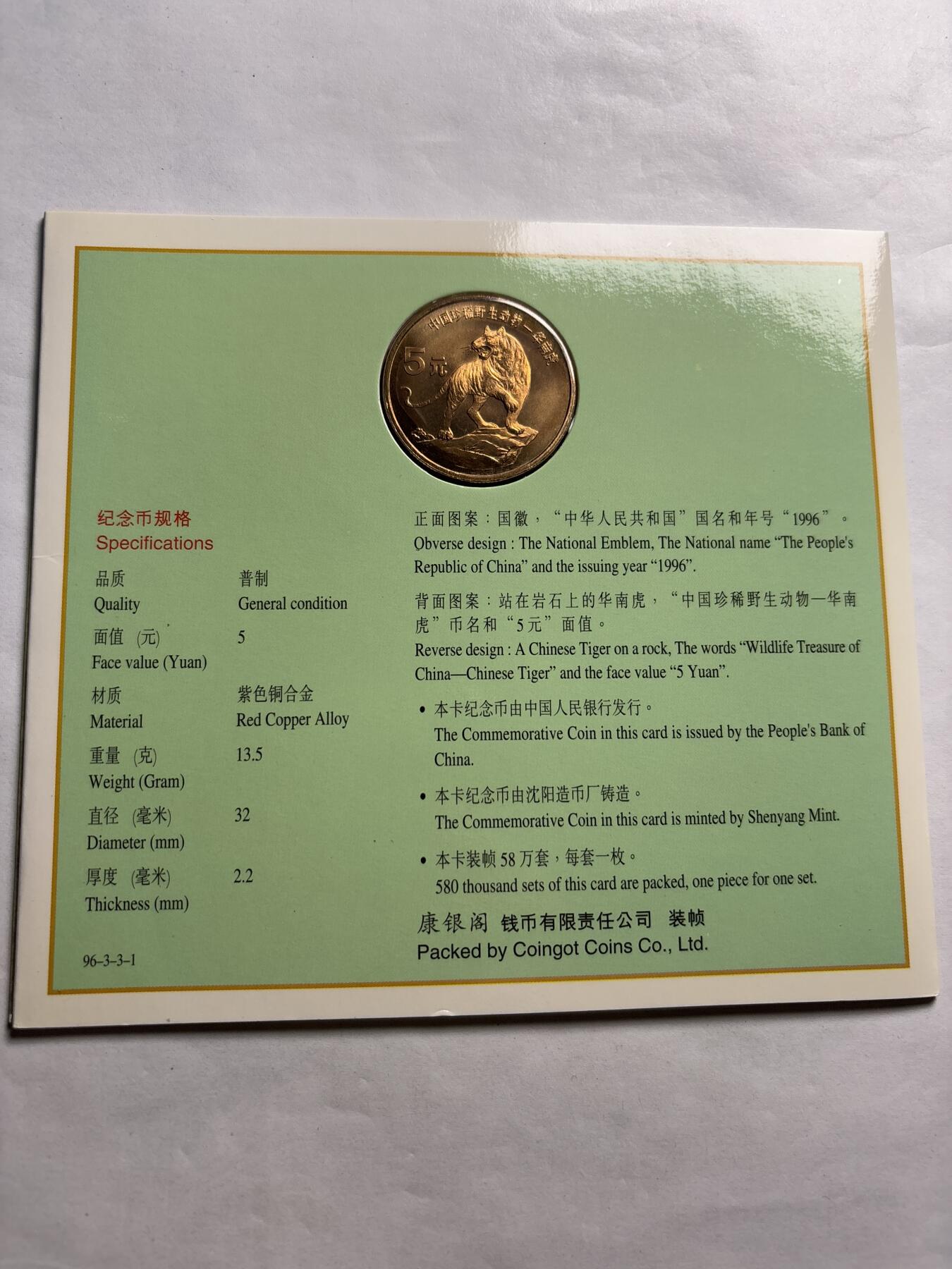 文馨钱币收藏第 244 场，各国古铜币，英系场，寄存时间为 2 个月，请悉知 全新 1996 年中国珍稀野生动物华南虎五元纪念币，由北京康银阁装帧发行，带原膜