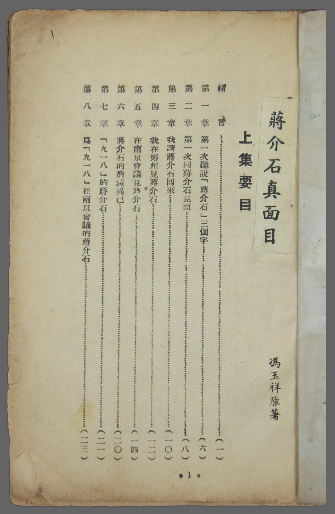 华宇2025年春季拍卖会 三十年代冯玉祥著《蒋介石真面目》一本，尺寸约13*18cm