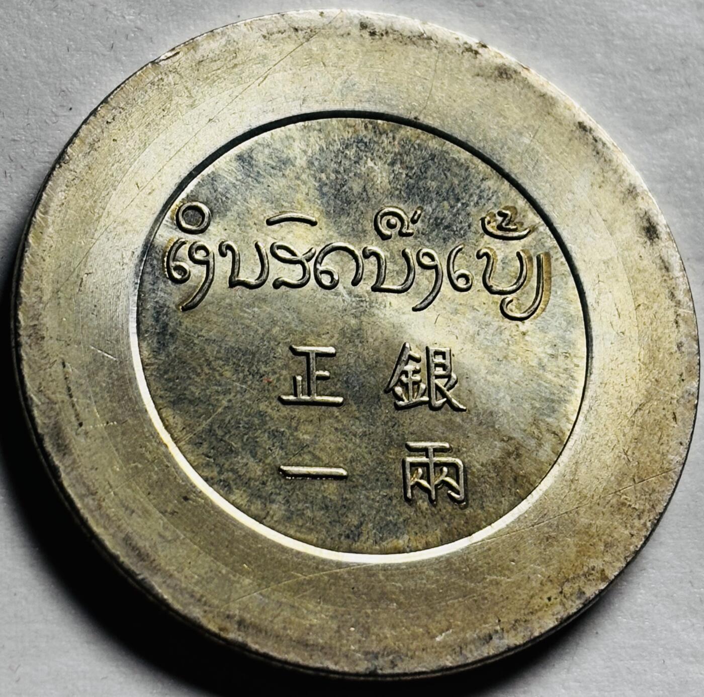文馨钱币收藏第 244 场，各国古铜币，英系场，寄存时间为 2 个月，请悉知 正银一两后铸镀银