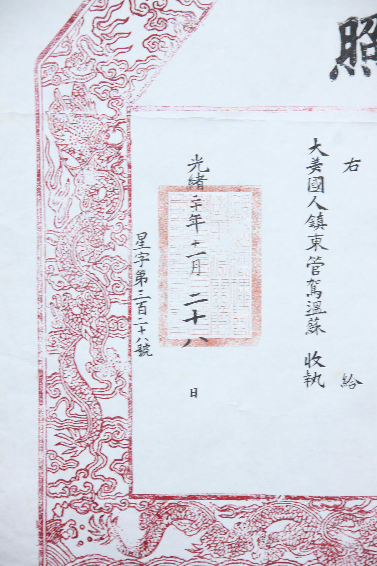 华宇2025年春季拍卖会 光绪二十年大清总理各国事务衙门和硕亲王发三等第一法蓝地金双龙宝星执照一件，尺寸：65×55CM。大清国总理各国事务衙门和硕恭亲王发依行一摺光绪七年十二月十九日奉旨大美国人镇东管驾温苏，北洋大臣李奏请给与三等第一宝星一座，星字第三百二十六号。
