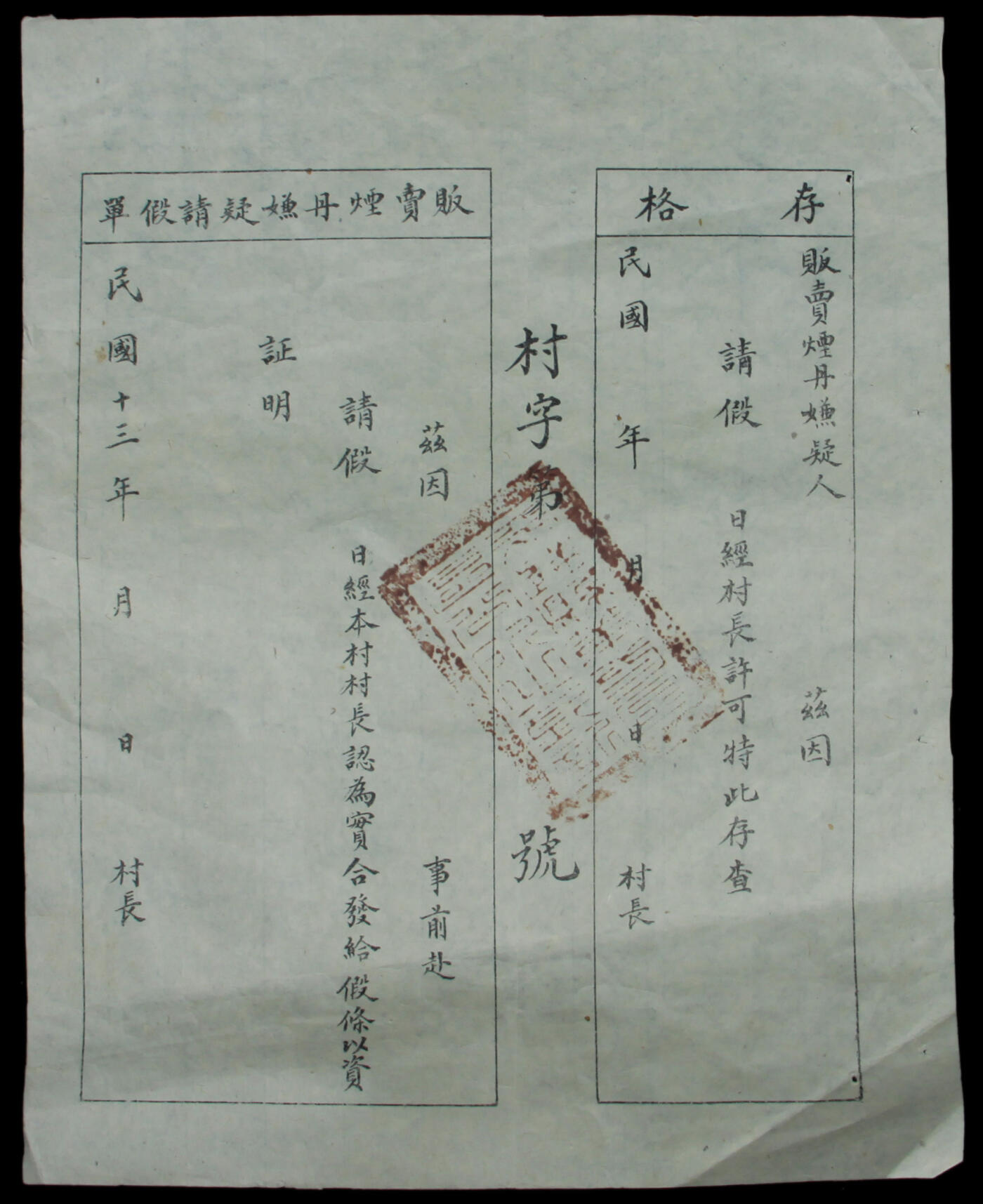 华宇2025年春季拍卖会 民国十三年，贩卖大烟嫌疑人请假单一份，尺寸20*25cm