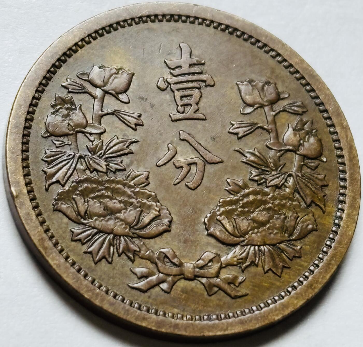 文馨钱币收藏第 244 场，各国古铜币，英系场，寄存时间为 2 个月，请悉知 稀少极美品伪满洲国康德四年一分铜币